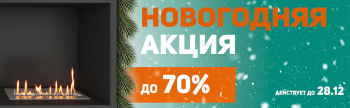 Новогодняя акция на биокамины SteelHeat: отличная идея для подарка!