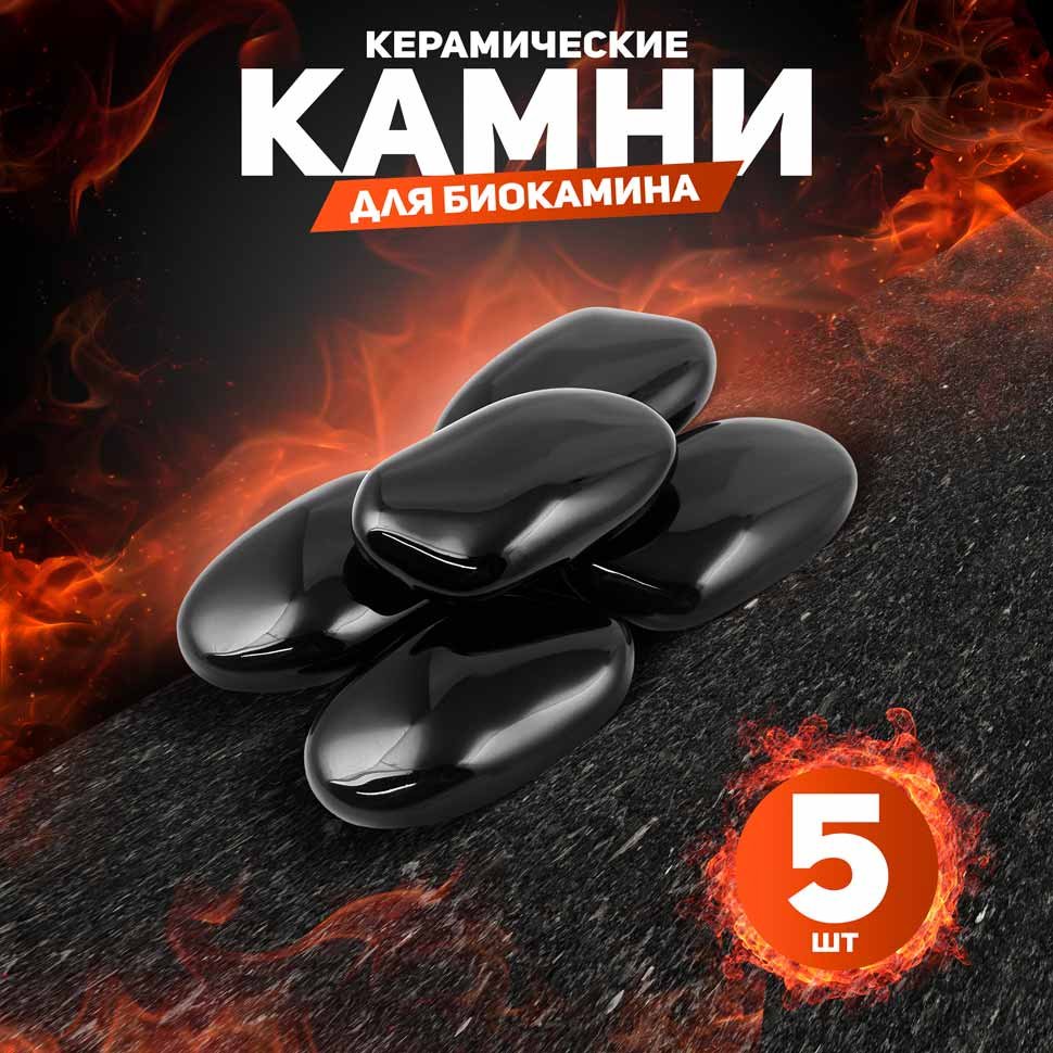 Декоративные керамические камни, 5 шт,  гладкие черные