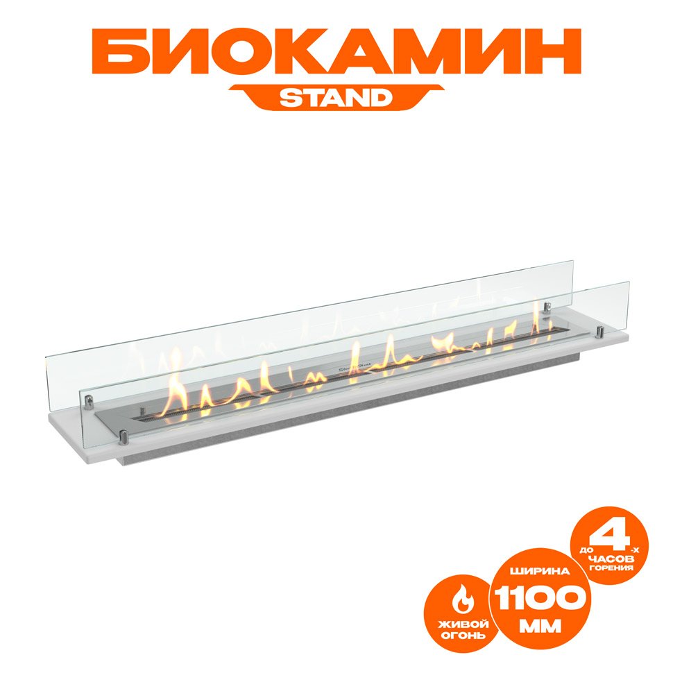 Биокамин встраиваемый в тумбу Steelheat Stand 1100 белый