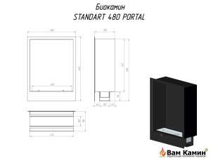 Биокамин STANDART 480 PORTAL